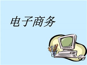 安徽理工技师学院电子商务