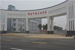郎溪中等专业学校学生资助管理实施方案