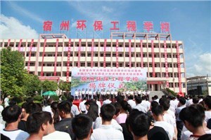 宿州环保工程学校——公开课通知