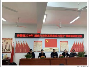 安徽省2019年“通信与控制系统集成与维护”赛项培训研讨会在我校隆重召开