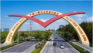 中国（上海）自由贸易试验区