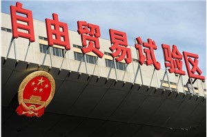 中国（上海）自由贸易试验区1