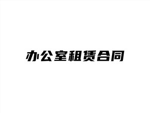办公室场地租赁合同