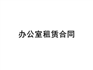 常用公司办公室租赁合同范本