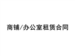 商铺/办公室租赁合同
