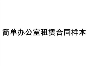 简单办公室租赁合同样本