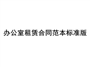 办公室租赁合同范本标准版