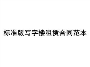 标准版写字楼租赁合同范本