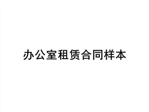 办公室租赁合同样本