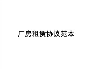 厂房租赁协议范本