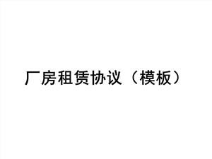 厂房租赁协议（模板）
