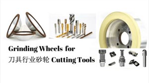 刀具行业如何选用砂轮？