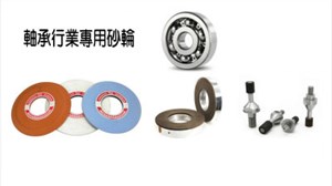 轴承行业用什么砂轮？