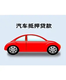 南宁汽车抵押贷款