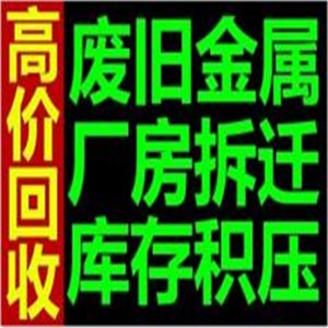北京库存物资回收公司