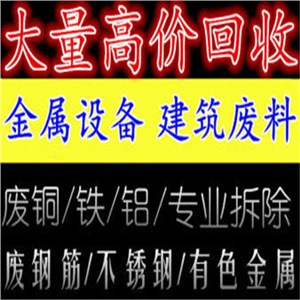 北京废铁回收公司