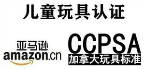 加拿大玩具认证CCPSA认证