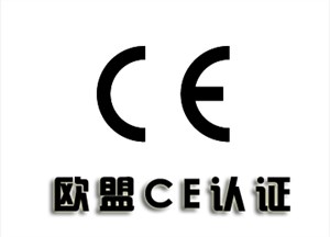 电加热毯CE认证如何办理