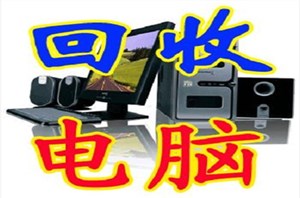 门头沟电脑回收（今日/更新中）升值:北京苹果电脑回收