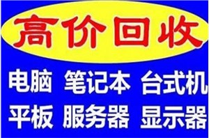 朝阳区电脑回收（今日/更新中）美文:北京笔记本电脑回收
