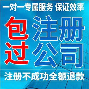 武昌公司注册-武昌代理记账价格-武昌注册公司代办