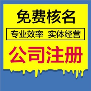 硚口公司注册-硚口代理记账公司-硚口区注册公司