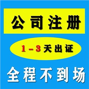 青山公司注册-青山注册公司-注册青山公司