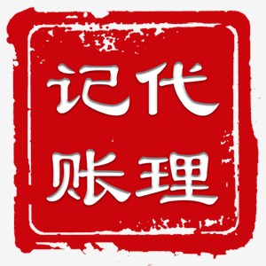 洪山代理记账_专业会计记账代理_洪山代账公司