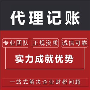 洪山代理记账_洪山记账代理费用及需要注意的事项