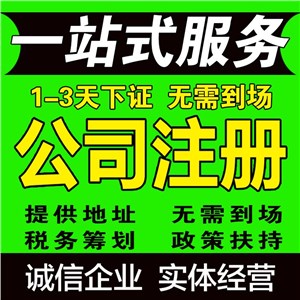 洪山公司注册_无需股东到场_不成功不收费