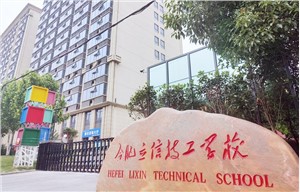 合肥立信
