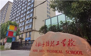 合肥立信学校2023年招生简章