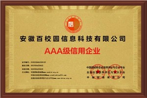 AAA级诚信企业