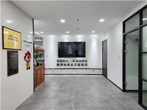 保周跨境电商直播产业园
