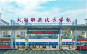 太湖职业技术学校2023年招生简章