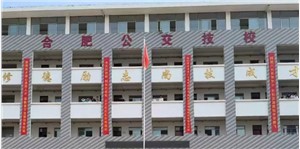 合肥市公交技工学校2023年招生简章