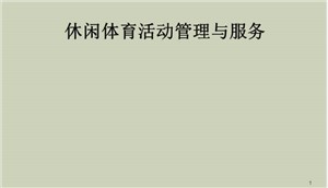 安徽华夏旅游学校休闲体育服务与管理专业介绍