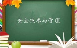 安徽能源技术学校安全技术与管理专业介绍