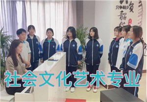 合肥八一科技学校社会文化艺术专业介绍