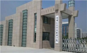 郑州信息科技职业学院中专部