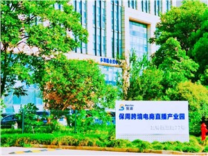 保周跨境电商直播产业园