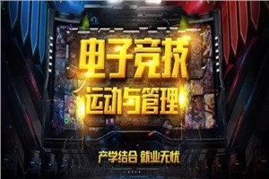 电子竞技与管理