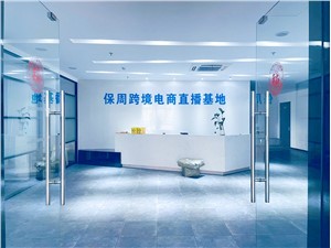 保周跨境电商直播基地
