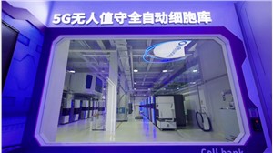 全国首个临床级无人值守全自动5G细胞库在张江药谷正式启用!