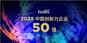 漕河泾康桥商务绿洲--智元机器人荣膺2023福布斯中国创新力企业50强！