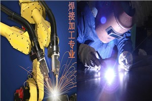 焊接加工