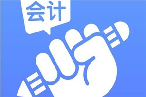 会计电算化