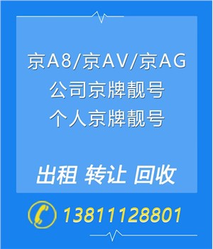 北京公司车牌回收中介