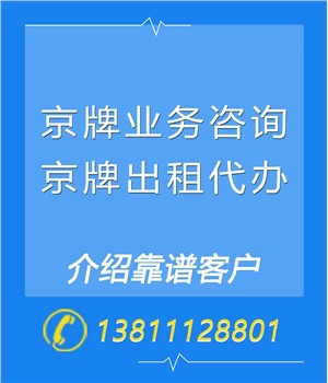 北京租车牌靠谱公司