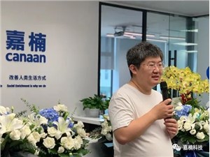 嘉楠科技入驻亚芯科技园